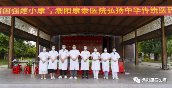 “康泰義診為健康，民富國(guó)強(qiáng)建小康”，潮陽(yáng)康